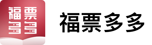 福票多多